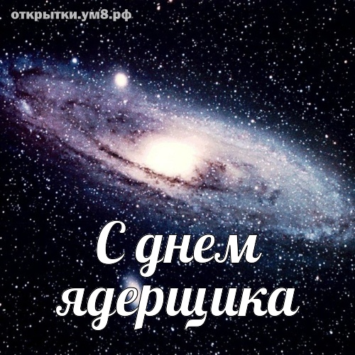 День специалиста по ядерному обеспечению! Волнительная и фантастическая картинка с днём ядерщика! Поделиться картинкой в pinterest!