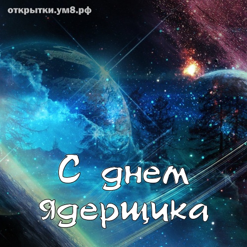 День специалиста по ядерному обеспечению! Искромётная и скромная открытка на день специалиста по ядерному обеспечению! Переслать картинку в вайбер!