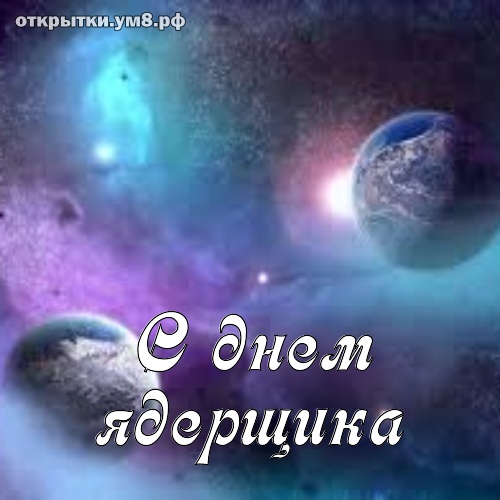 День специалиста по ядерному обеспечению! Нежная и чудесная открытка с днём ядерщика! Поделиться открыткой в вк, одноклассники, вацап!