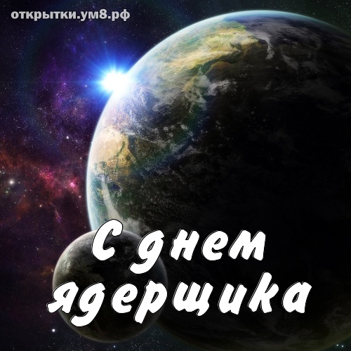 День специалиста по ядерному обеспечению! Волнительная и сказочная открытка на день специалиста по ядерному обеспечению! Картинка для инстаграма!