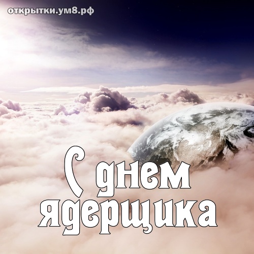 День специалиста по ядерному обеспечению! Неотразимая и стильная открытка с днём ядерщика! Отправить открытку в телеграм!