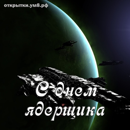 День специалиста по ядерному обеспечению! Манящая и совершенная картинка на день специалиста по ядерному обеспечению! Поделиться открыткой в вацап!