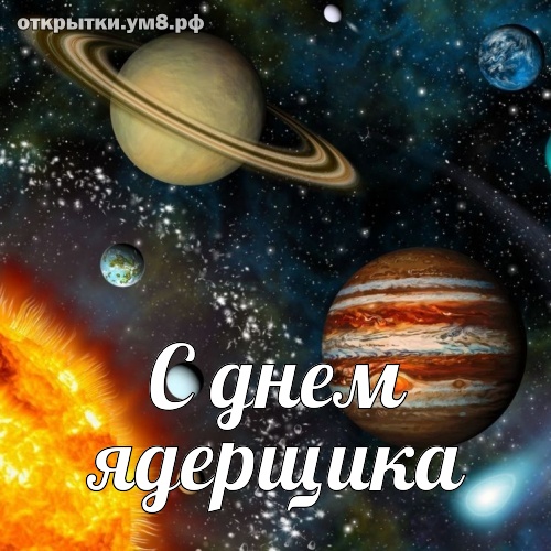 День специалиста по ядерному обеспечению! Божественная и чарующая открытка с днём ядерщика! Переслать картинку на вацсап!