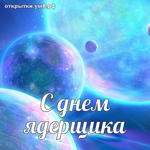 День специалиста по ядерному обеспечению! Волнительная и шикарная открытка на день специалиста по ядерному обеспечению! Поделиться открыткой в whatsApp!
