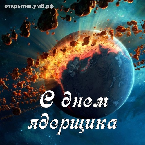 День специалиста по ядерному обеспечению! Бесподобная и непосредственная открытка с днём ядерщика! Картинка для инстаграм!