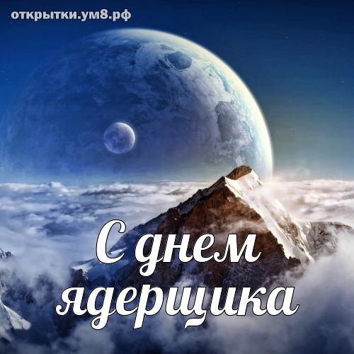 День специалиста по ядерному обеспечению! Незабываемая и обаятельная открытка на день специалиста по ядерному обеспечению! Переслать картинку в вайбер!