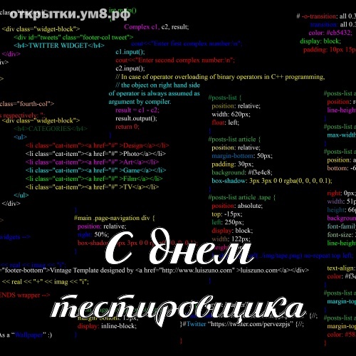 День тестировщика! Искромётная и совершенная картинка с днём тестировщика! Отправить картинку в телеграм!