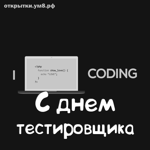 День тестировщика! Лучшая и утончённая картинка на день тестировщика! Открытка для инстаграм!