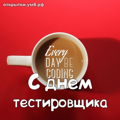 День тестировщика! Желанная и очаровательная картинка с днём тестировщика! Переслать открытку на ватсап!