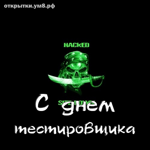 День тестировщика! Жизнерадостная и прелестная открытка на день тестировщика! Поделиться открыткой в facebook!