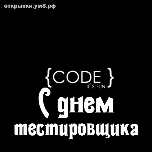 День тестировщика! Желанная и скромная картинка с днём тестировщика! Переслать картинку на ватсап!