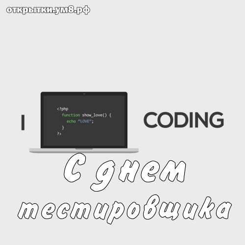 День тестировщика! Неповторимая и стильная картинка на день тестировщика! Поделиться картинкой в вк, одноклассники, вацап!
