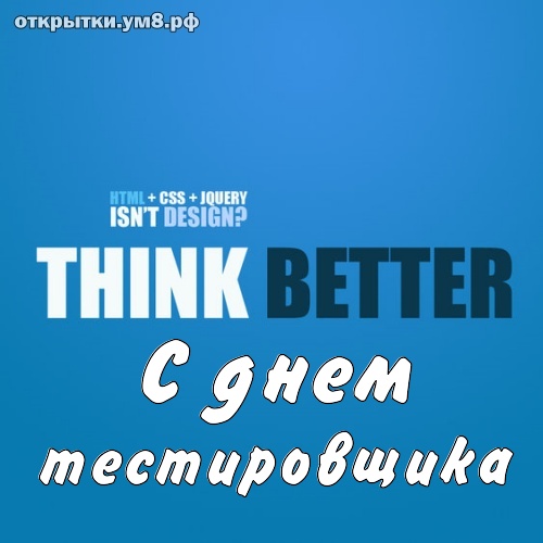 День тестировщика! Лучшая и обаятельная картинка с днём тестировщика! Отправить картинку в вк, facebook!