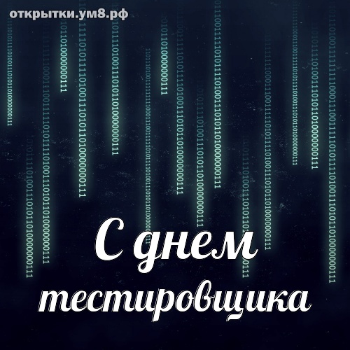 День тестировщика! Игривая и стильная открытка на день тестировщика! Отправить открытку в вк, facebook!