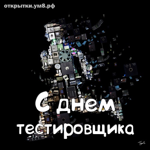 День тестировщика! Лучезарная и совершенная картинка с днём тестировщика! Отправить картинку в вк, facebook!