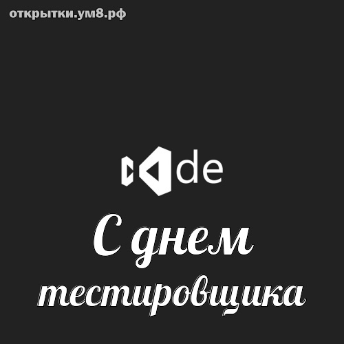 День тестировщика! Неотразимая и самая-самая картинка на день тестировщика! Поделиться открыткой в вацап!