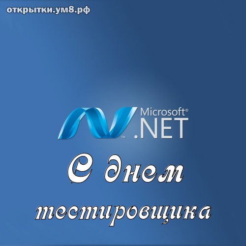 День тестировщика! Искромётная и одурманивающая картинка с днём тестировщика! Открытка для инстаграм!