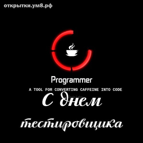День тестировщика! Креативная и самая-самая картинка на день тестировщика! Переслать открытку на ватсап!