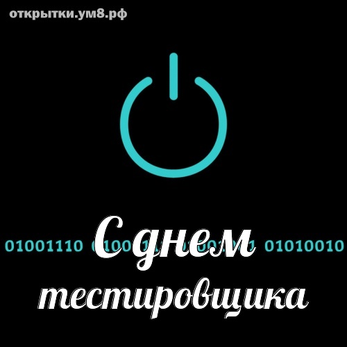 День тестировщика! Мечтательная и очаровательная открытка с днём тестировщика! Переслать открытку в telegram!