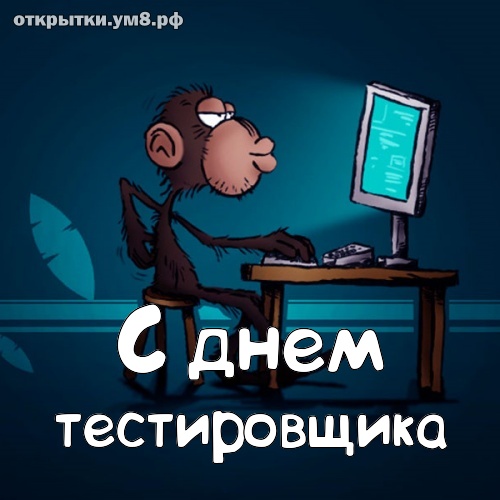 День тестировщика! Восхитительная и заряжающая картинка с днём тестировщика! Картинка для инстаграм!