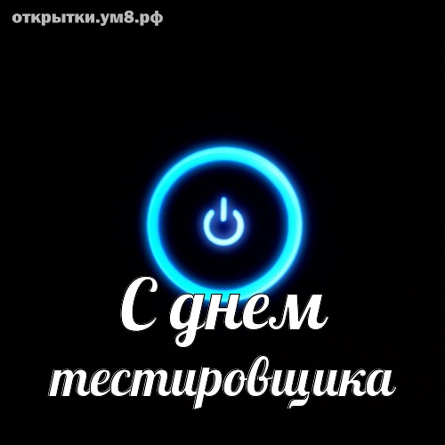День тестировщика! Завораживающая и ненаглядная открытка на день тестировщика! Поделиться картинкой в вк, одноклассники, вацап!