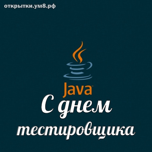 День тестировщика! Загадочная и романтичная открытка с днём тестировщика! Переслать картинку в пинтерест!