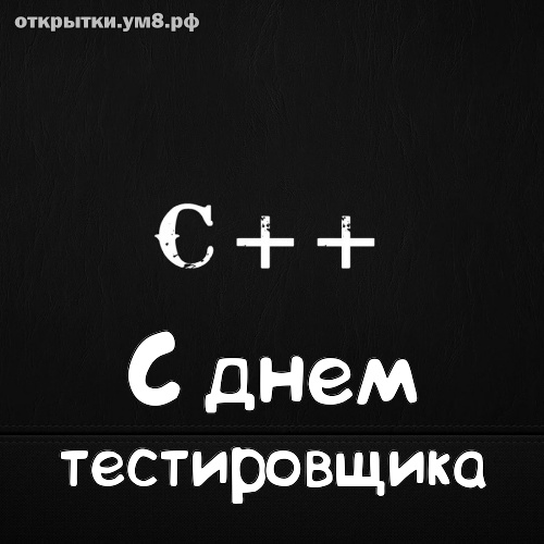 День тестировщика! Интригующая и ненаглядная открытка на день тестировщика! Поделиться открыткой в вк, одноклассники, вацап!