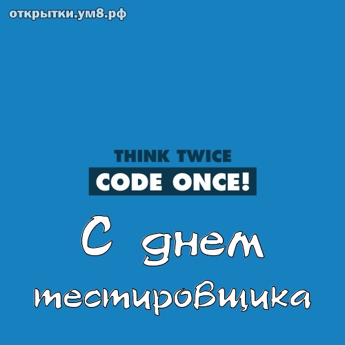 День тестировщика! Заманчивая и симпатичная картинка с днём тестировщика! Поделиться открыткой в whatsApp!