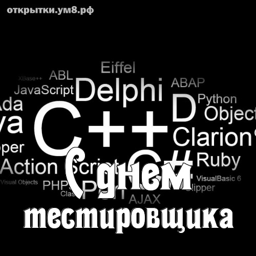 День тестировщика! Безупречная и ослепительная картинка на день тестировщика! Отправить картинку на вацап!