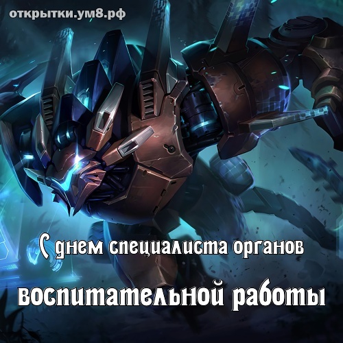 День специалиста органов воспитательной работы! Загадочная и трогательная открытка с днём специалиста органов воспитательной работы! Открытка для инстаграм!
