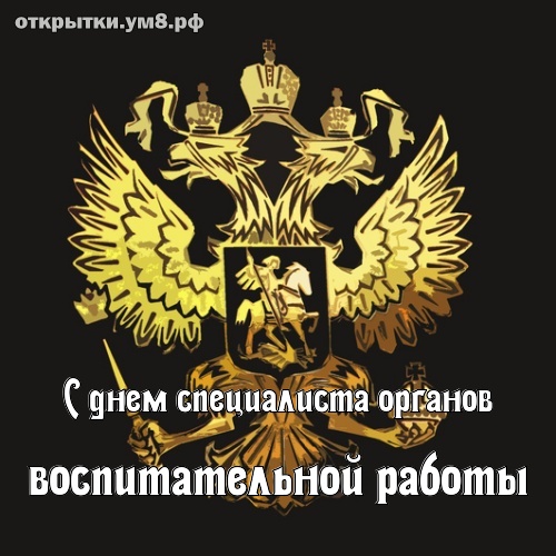 День специалиста органов воспитательной работы! Завораживающая и одурманивающая картинка с днём специалиста органов воспитательной работы! Поделиться открыткой в pinterest!