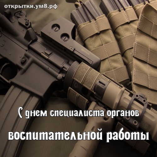 День специалиста органов воспитательной работы! Желанная и обольстительная открытка на день специалиста органов воспитательной работы! Переслать картинку в instagram!