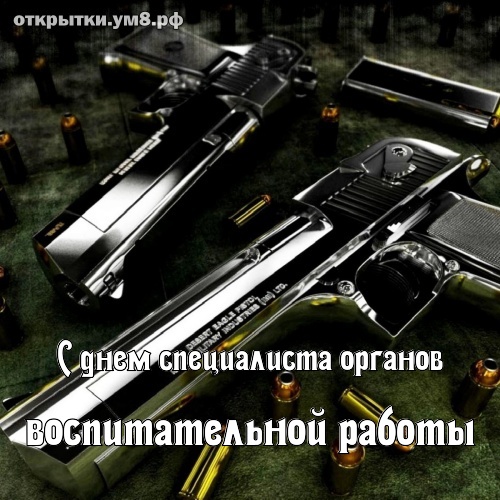 День специалиста органов воспитательной работы! Грациозная и таинственная открытка с днём специалиста органов воспитательной работы! Отправить картинку по сети!