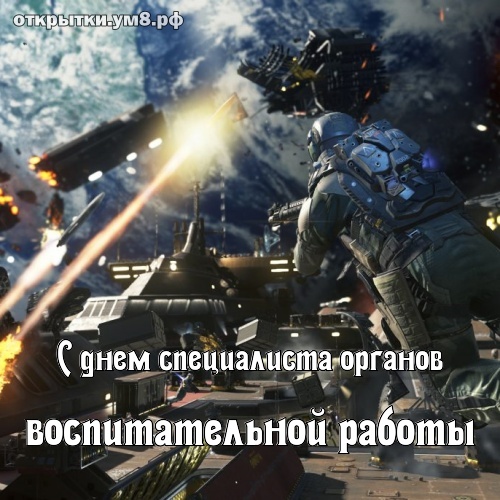 День специалиста органов воспитательной работы! Жизнерадостная и совершенная картинка на день специалиста органов воспитательной работы! Картинка для инстаграм!