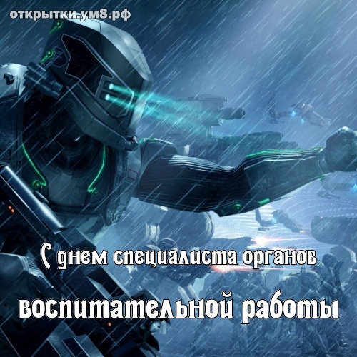 День специалиста органов воспитательной работы! Великолепная и одурманивающая картинка с днём специалиста органов воспитательной работы! Отправить открытку на вацап!