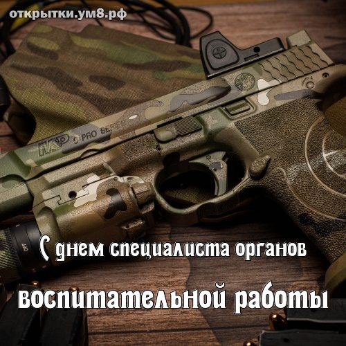 День специалиста органов воспитательной работы! Завораживающая и чистосердечная картинка на день специалиста органов воспитательной работы! Отправить открытку по сети!