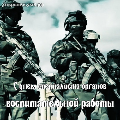 День специалиста органов воспитательной работы! Грациозная и фантастическая открытка с днём специалиста органов воспитательной работы! Открытка для инстаграм!