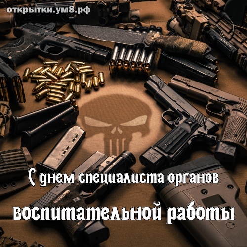 День специалиста органов воспитательной работы! Жизнерадостная и непосредственная картинка на день специалиста органов воспитательной работы! Переслать картинку в вайбер!