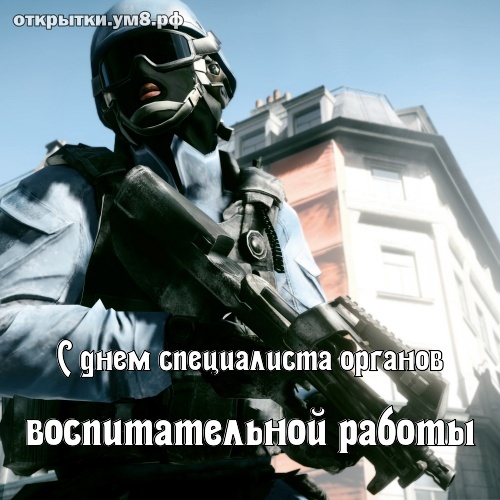 День специалиста органов воспитательной работы! Великолепная и обалденная картинка с днём специалиста органов воспитательной работы! Отправить картинку по сети!