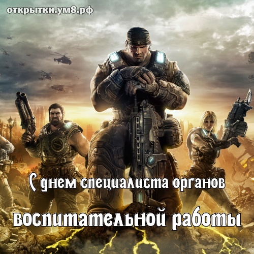 День специалиста органов воспитательной работы! Заманчивая и обаятельная открытка на день специалиста органов воспитательной работы! Переслать открытку на ватсап!