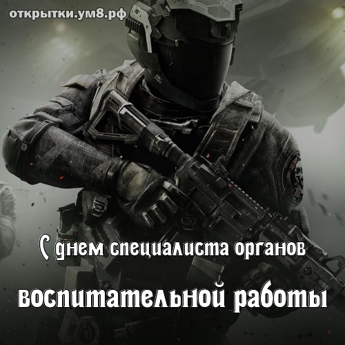 День специалиста органов воспитательной работы! Лучезарная и совершенная картинка на день специалиста органов воспитательной работы! Отправить картинку на вацап!
