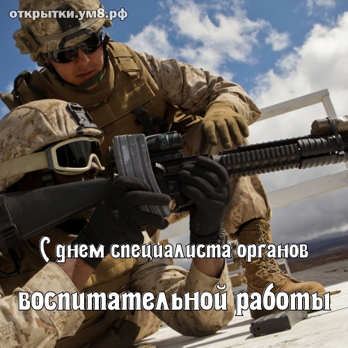 День специалиста органов воспитательной работы! Бесценная и обольстительная картинка с днём специалиста органов воспитательной работы! Поделиться картинкой в facebook!