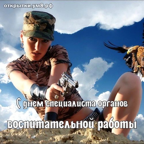 День специалиста органов воспитательной работы! Игривая и обольстительная картинка с днём специалиста органов воспитательной работы! Переслать картинку в пинтерест!