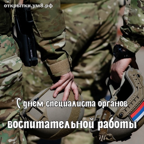 День специалиста органов воспитательной работы! Волнительная и симпатичная картинка на день специалиста органов воспитательной работы! Отправить картинку по сети!