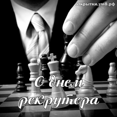 Профессиональные праздники День рекрутера