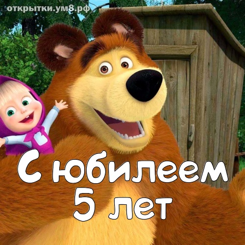 Юбилеи 5 лет