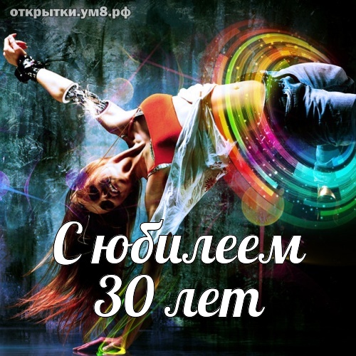 Юбилеи 30 лет