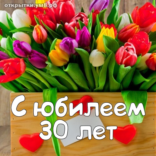 30 лет! Воодушевляющие и утончённые открытки от чистого сердца коллеге с юбилеем 30 лет!