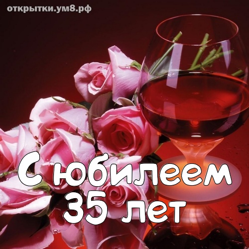 Юбилеи 35 лет