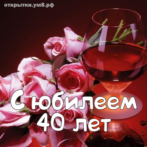 Юбилеи 40 лет